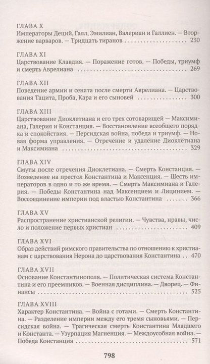 Фотография книги "Гиббон: Закат и падение Римской империи. Книга 1"