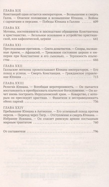 Фотография книги "Гиббон: Закат и падение Римской империи. Книга 1"