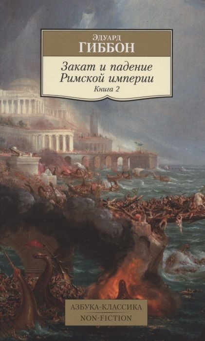 Обложка книги "Гиббон: Закат и падение Римской империи. Книга 2"
