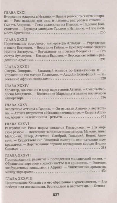 Фотография книги "Гиббон: Закат и падение Римской империи. Книга 2"