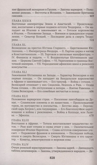 Фотография книги "Гиббон: Закат и падение Римской империи. Книга 2"