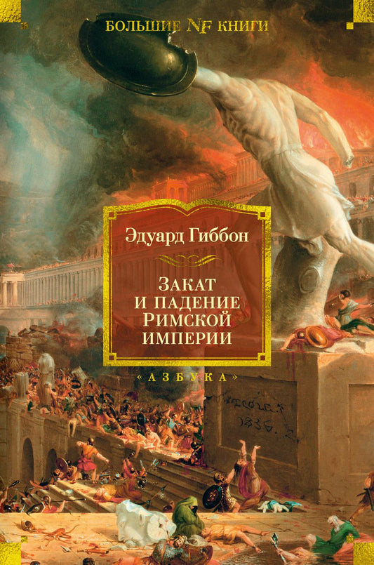 Обложка книги "Гиббон: Закат и падение Римской империи"