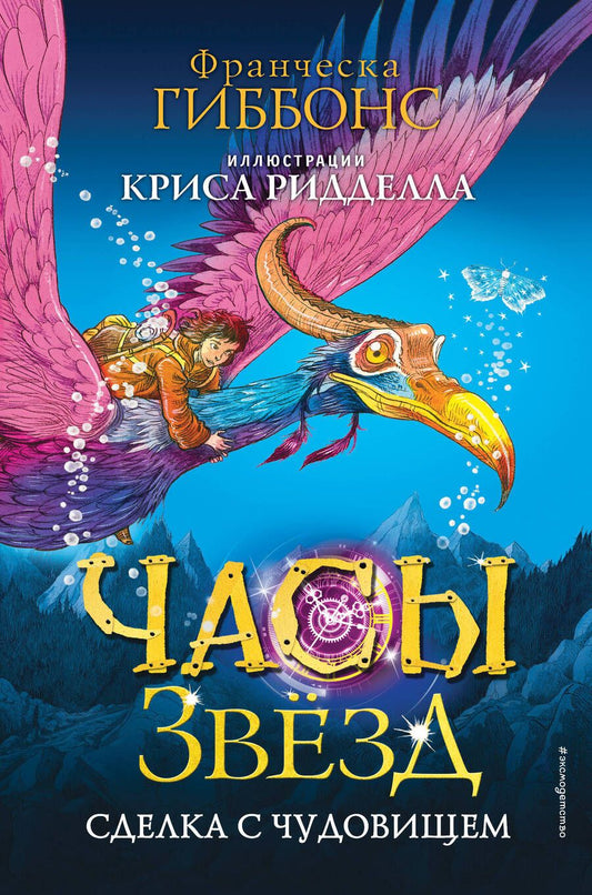 Обложка книги "Гиббонс: Часы звёзд. Сделка с чудовищем"