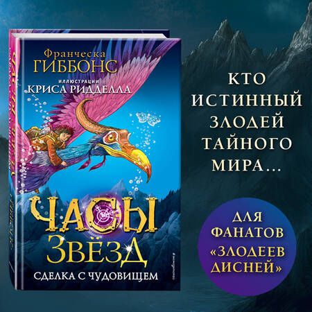 Фотография книги "Гиббонс: Часы звёзд. Сделка с чудовищем"