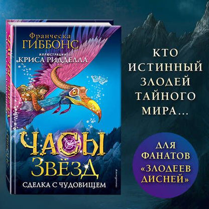 Фотография книги "Гиббонс: Часы звёзд. Сделка с чудовищем"