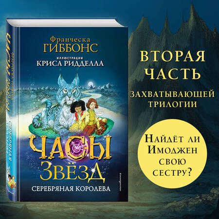 Фотография книги "Гиббонс: Часы звёзд. Серебряная королева"