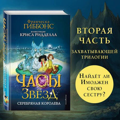 Фотография книги "Гиббонс: Часы звёзд. Серебряная королева"
