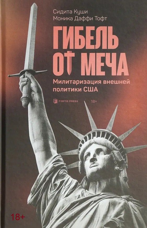 Обложка книги "Гибель от меча"