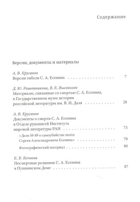 Фотография книги "Гибель С. А. Есенина. Исследование версии самоубийства"
