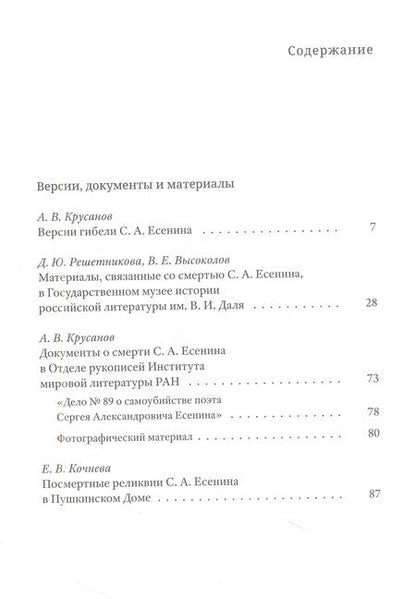 Фотография книги "Гибель С. А. Есенина. Исследование версии самоубийства"