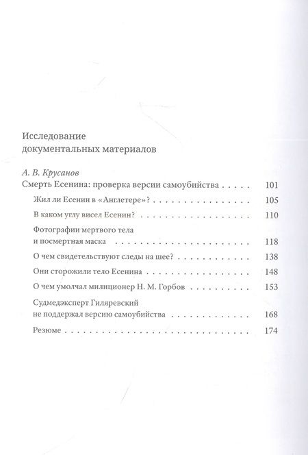 Фотография книги "Гибель С. А. Есенина. Исследование версии самоубийства"