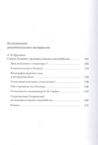 Фотография книги "Гибель С. А. Есенина. Исследование версии самоубийства"