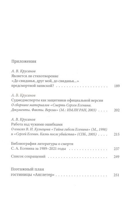 Фотография книги "Гибель С. А. Есенина. Исследование версии самоубийства"