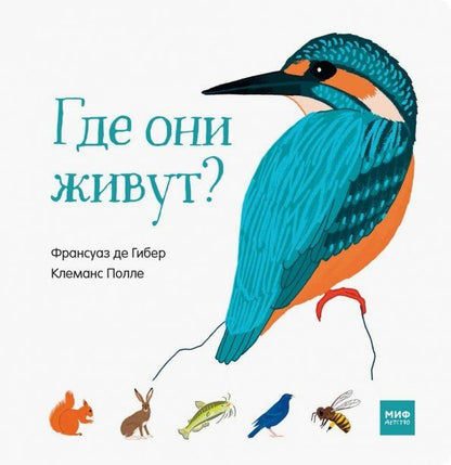 Обложка книги "Гибер де: Где они живут?"