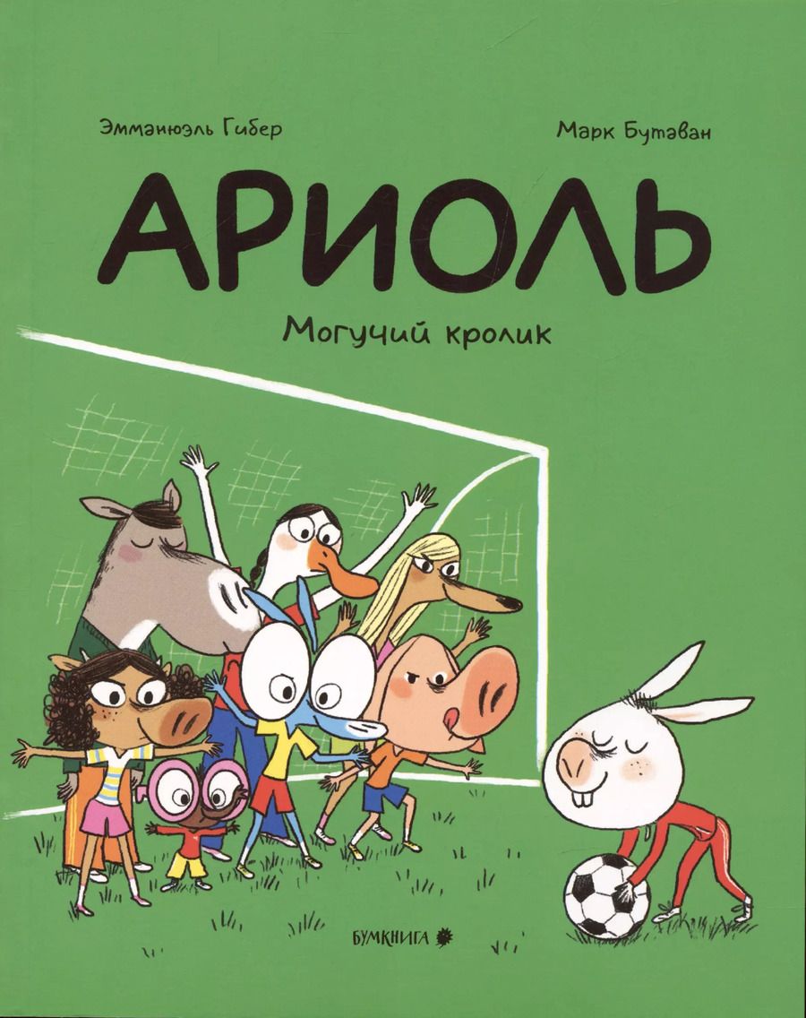 Обложка книги "Гибер, Гибер: Ариоль. Могучий кролик"