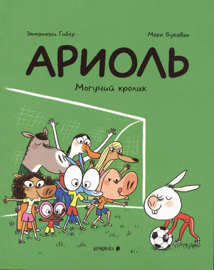 Обложка книги "Гибер, Гибер: Ариоль. Могучий кролик"