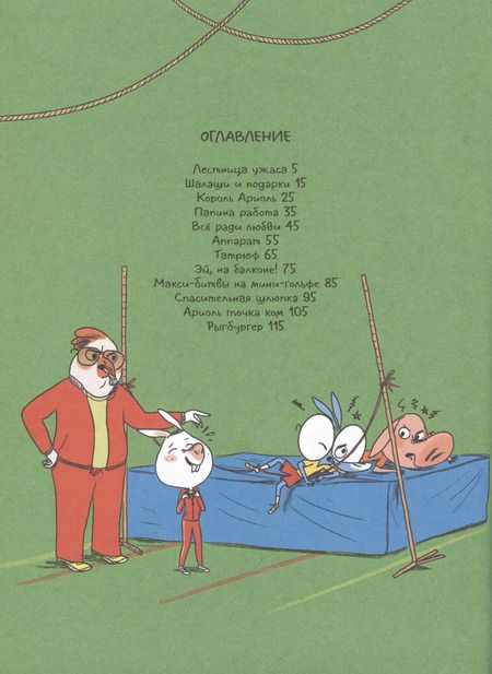 Фотография книги "Гибер, Гибер: Ариоль. Могучий кролик"