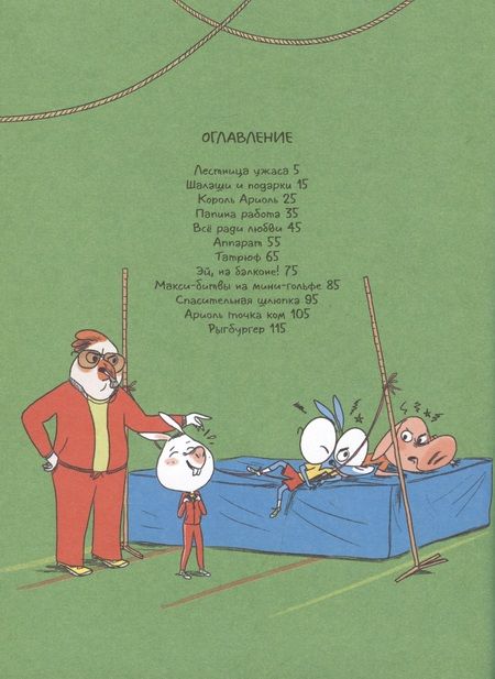 Фотография книги "Гибер, Гибер: Ариоль. Могучий кролик"