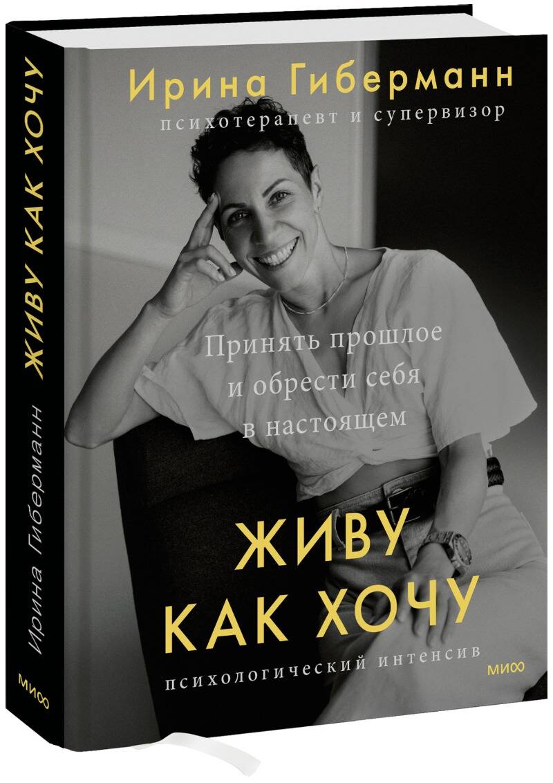 Обложка книги "Гиберманн: Живу как хочу. Принять прошлое и обрести себя в настоящем"