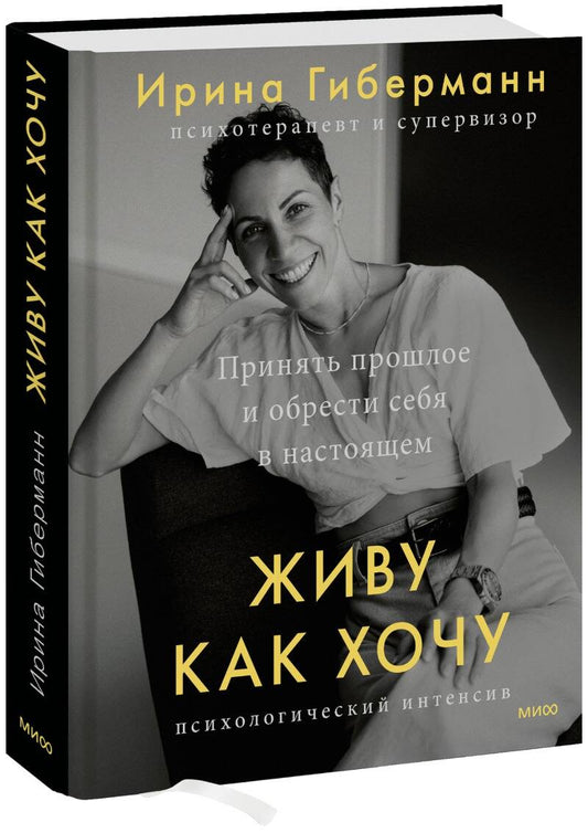 Обложка книги "Гиберманн: Живу как хочу. Принять прошлое и обрести себя в настоящем"