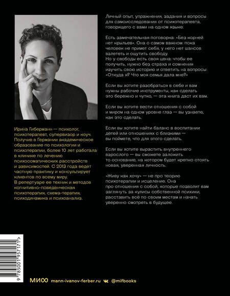 Фотография книги "Гиберманн: Живу как хочу. Принять прошлое и обрести себя в настоящем"