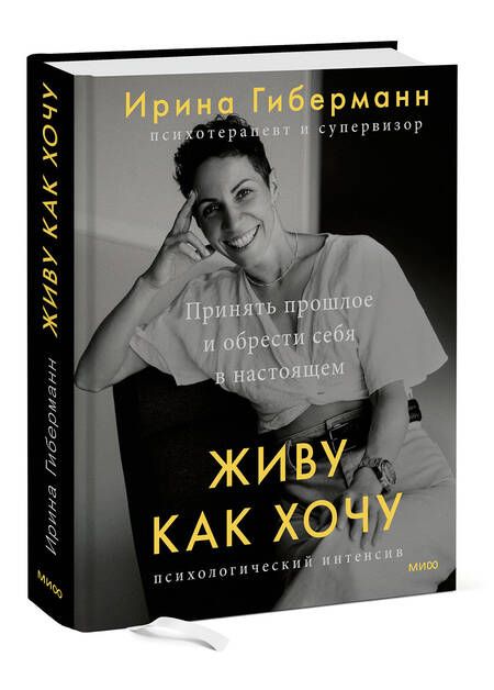 Фотография книги "Гиберманн: Живу как хочу. Принять прошлое и обрести себя в настоящем"