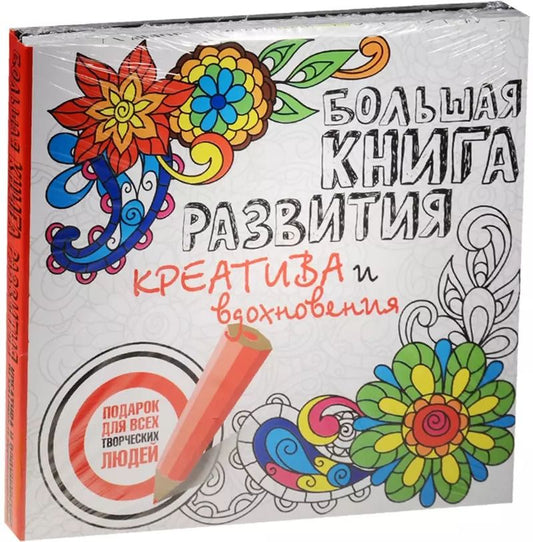 Обложка книги "Гиберт, Алексеев: Большая книга развития креатива и вдохновения. Подарок для всех творческих людей"
