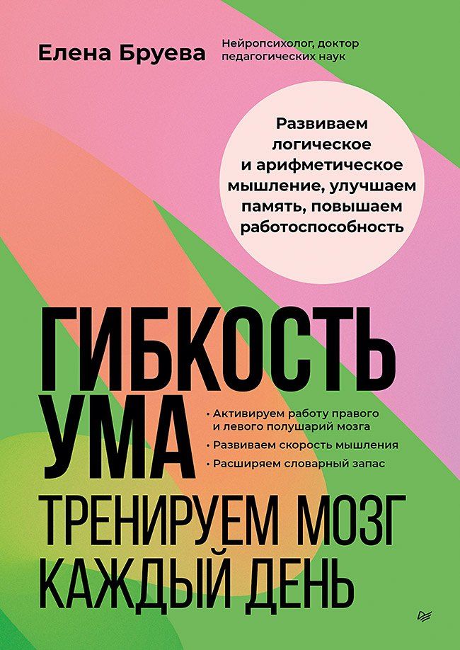 Обложка книги "Гибкость ума: тренируем мозг каждый день"