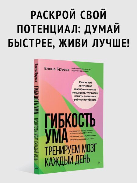 Фотография книги "Гибкость ума: тренируем мозг каждый день"