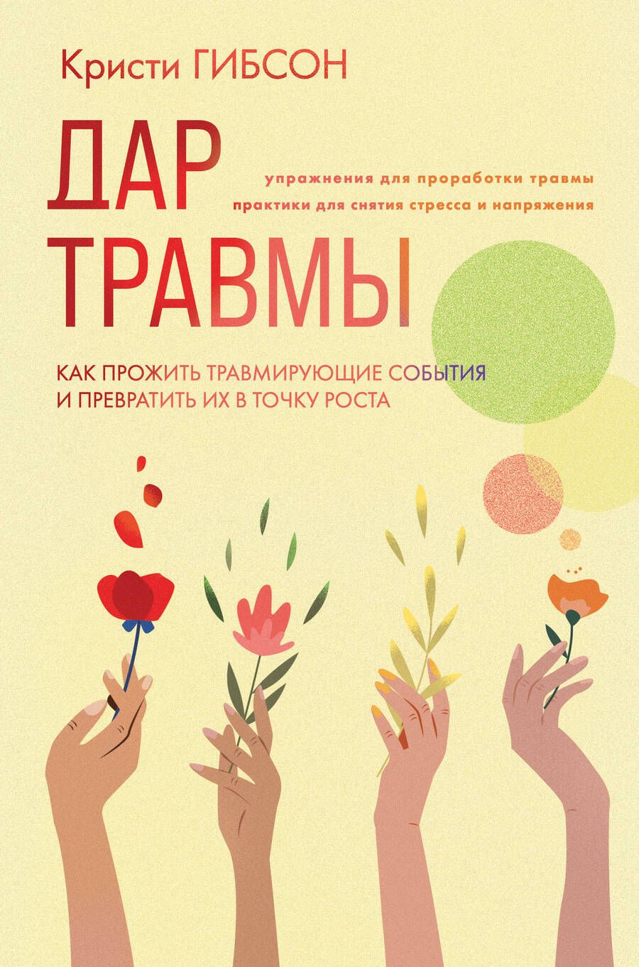 Обложка книги "Гибсон: Дар травмы. Как прожить травмирующие события и превратить их в точку роста"