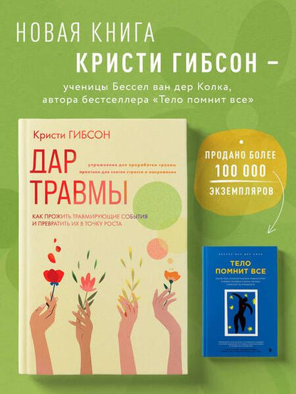 Фотография книги "Гибсон: Дар травмы. Как прожить травмирующие события и превратить их в точку роста"