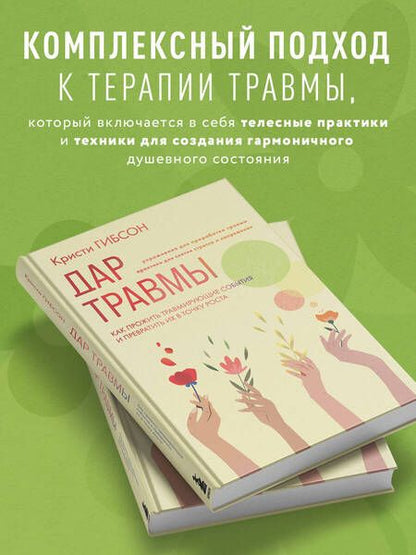 Фотография книги "Гибсон: Дар травмы. Как прожить травмирующие события и превратить их в точку роста"