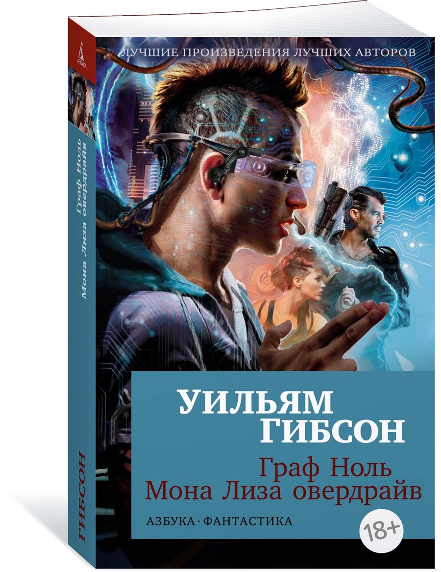 Обложка книги "Гибсон: Граф Ноль. Мона Лиза овердрайв"