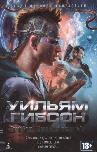 Обложка книги "Гибсон: Граф Ноль. Мона Лиза овердрайв"