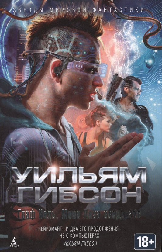 Обложка книги "Гибсон: Граф Ноль. Мона Лиза овердрайв"