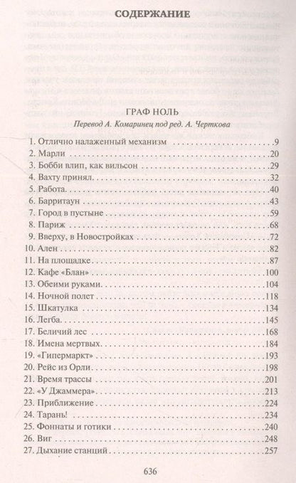 Фотография книги "Гибсон: Граф Ноль. Мона Лиза овердрайв"