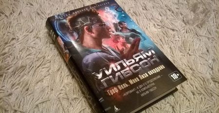 Фотография книги "Гибсон: Граф Ноль. Мона Лиза овердрайв"