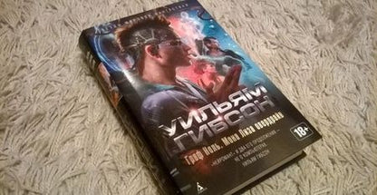 Фотография книги "Гибсон: Граф Ноль. Мона Лиза овердрайв"