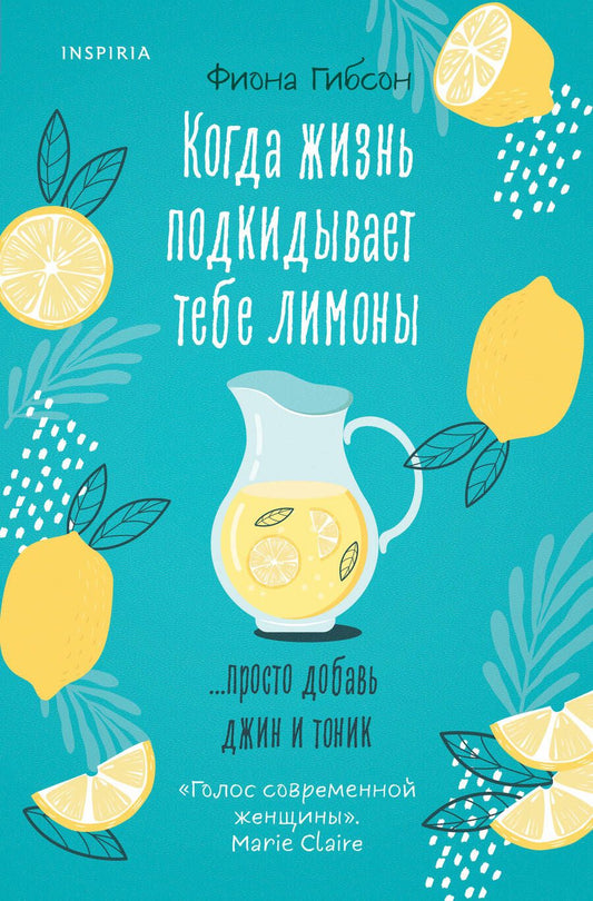 Обложка книги "Гибсон: Когда жизнь подкидывает тебе лимоны"