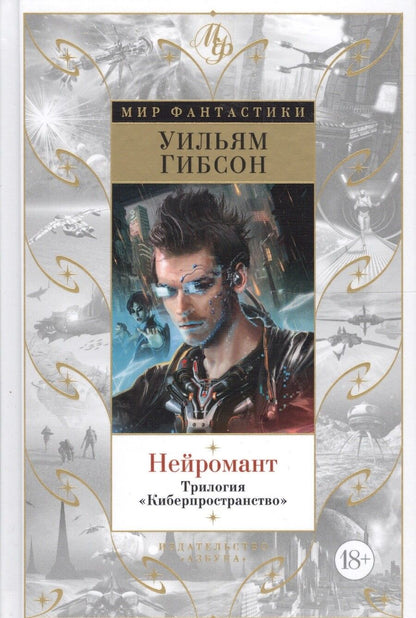 Обложка книги "Гибсон: Нейромант. Трилогия Киберпространство"