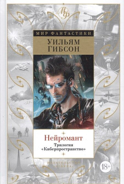 Фотография книги "Гибсон: Нейромант. Трилогия Киберпространство"