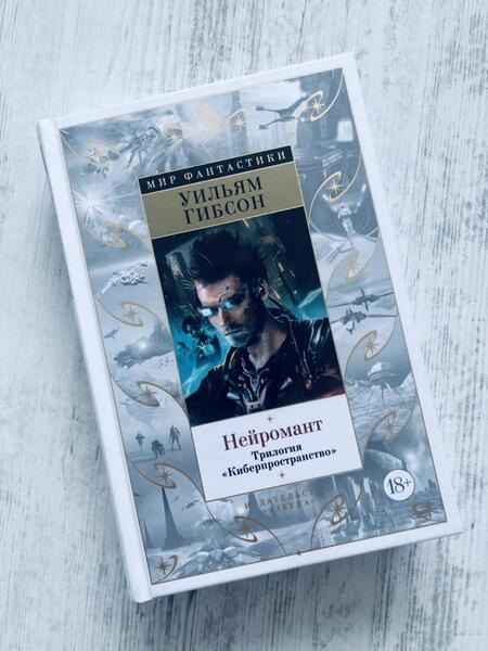 Фотография книги "Гибсон: Нейромант. Трилогия Киберпространство"