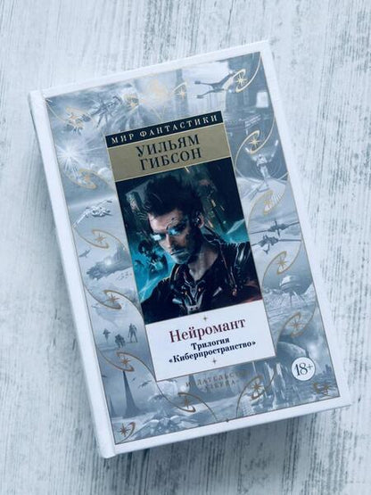 Фотография книги "Гибсон: Нейромант. Трилогия Киберпространство"