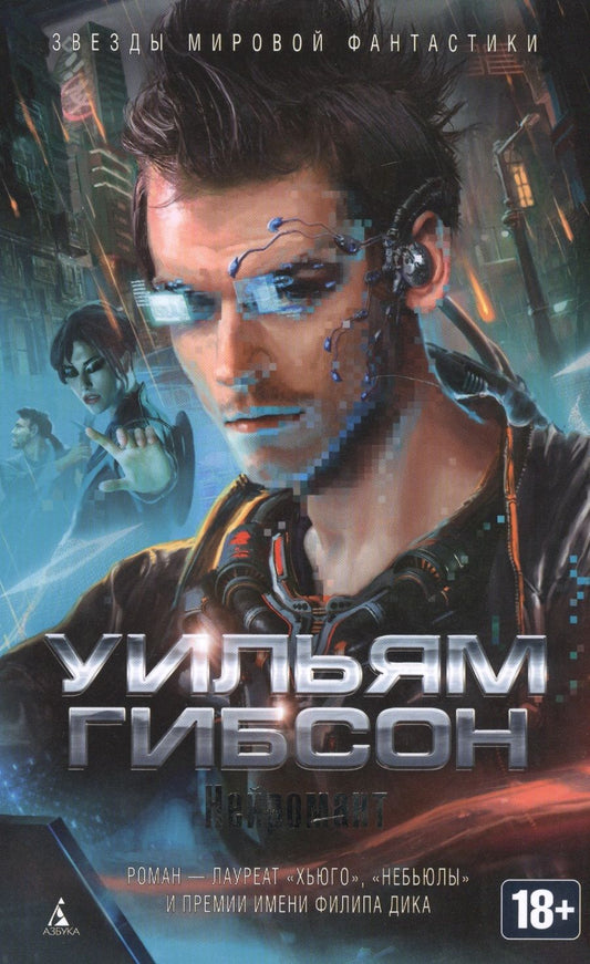Обложка книги "Гибсон: Нейромант"
