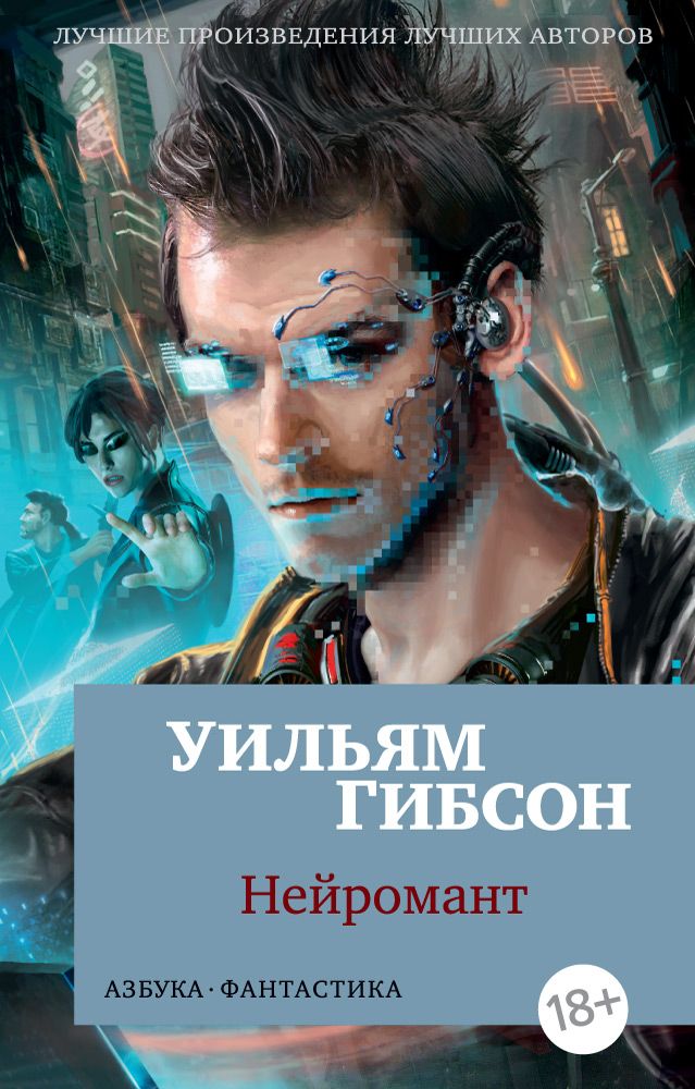 Обложка книги "Гибсон: Нейромант"