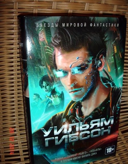 Фотография книги "Гибсон: Нейромант"