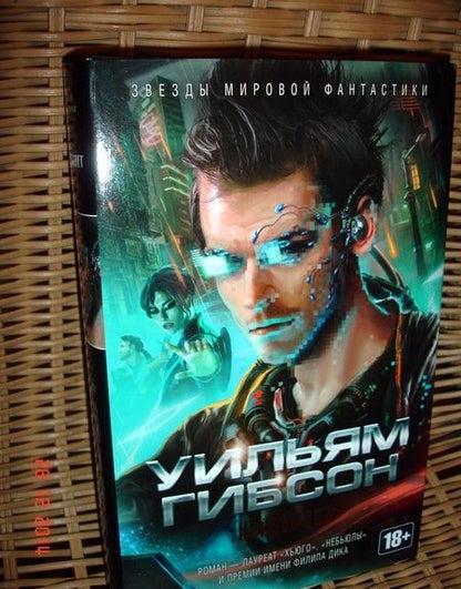 Фотография книги "Гибсон: Нейромант"