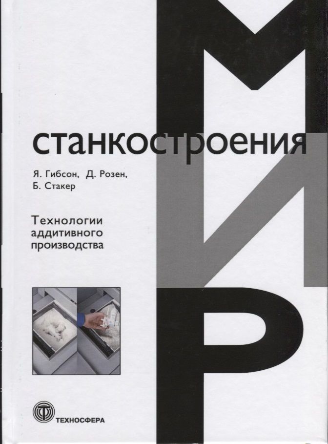 Обложка книги "Гибсон, Розен, Стакер: Технологии аддитивного производства. Трехмерная печать, быстрое прототипирование"