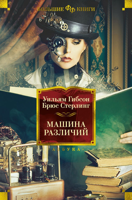 Обложка книги "Гибсон, Стерлинг: Машина различий"