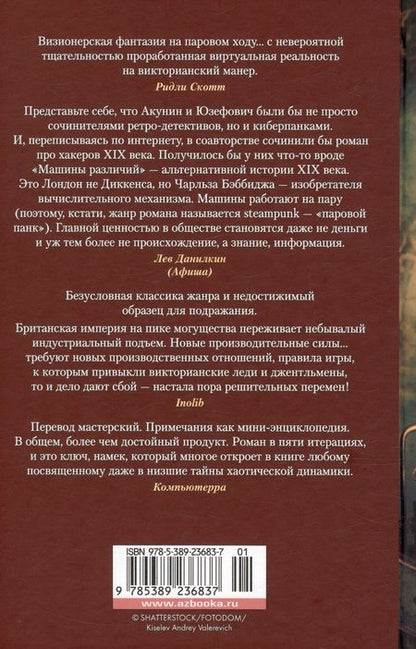 Фотография книги "Гибсон, Стерлинг: Машина различий"